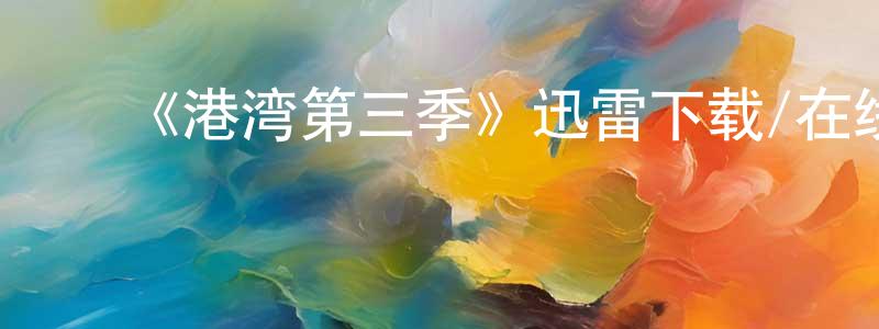 程启波的动漫综艺大全,《港湾第三季》迅雷下载/在线观看-魔幻科幻-美剧天堂
